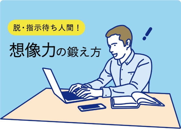 上司からの やっておいて その先どうしますか 指示待ち人間を変える想像力の鍛え方 Newscast