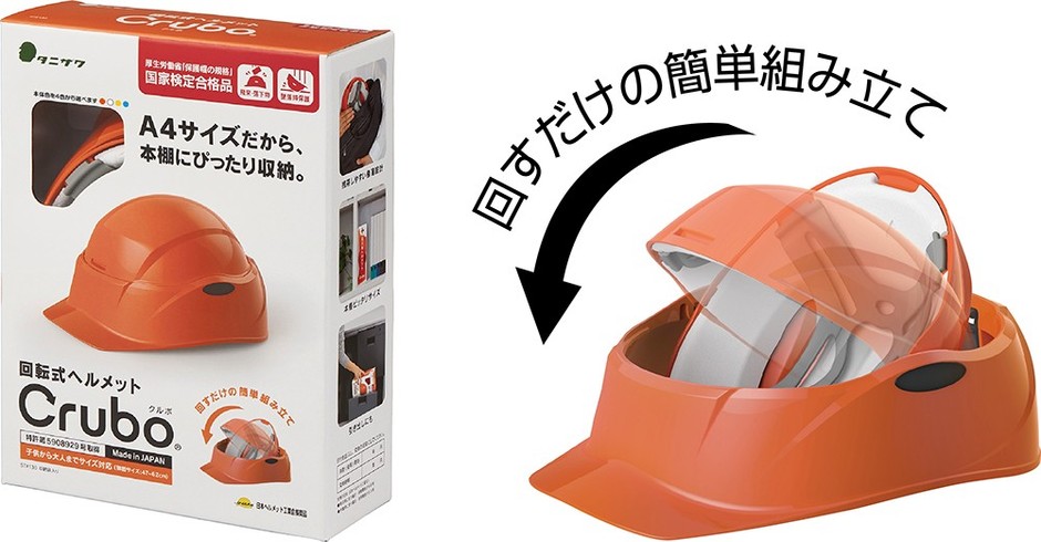 Crubo(防災用回転式ヘルメット) 落下物から頭部を守るヘルメット。回すだけで組み立てられ、国家検定合格品。収納時の厚さ約8cm