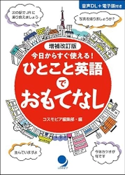 10年前に完売した本書が、パワーアップして再び登場！ 『増補改訂版　ひとこと英語でおもてなし』 ～2025年8月27日発売～