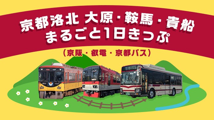 スマホ１つで、大阪から京都洛北の奥座敷へ！スマホ１つで、大阪から京都洛北の奥座敷へ！5月1日より発売します