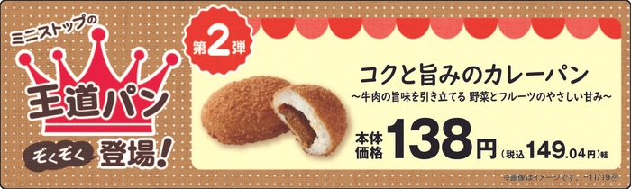 コクと旨みのカレーパン販促物(画像はイメージです。)