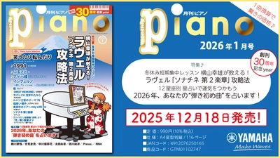 2026年は『月刊ピアノ』の創刊30周年記念イヤー！ 2大特集は『横山幸雄が教える！ ラヴェル「ソナチネ 第2楽章」攻略法』と 『2026年、あなたの“弾き初め曲”を占います！』 「月刊ピアノ 2026年1月号」 2025年12月18日発売