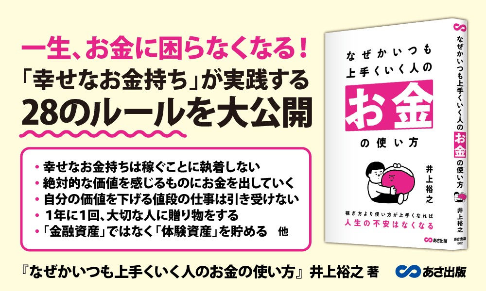 【ベストセラー作家が伝える、人生の不安がなくなる「お金の使い方」】『なぜかいつも上手くいく人のお金の使い方』2026年1月14日（水）刊行