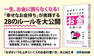 【ベストセラー作家が伝える、人生の不安がなくなる「お金の使い方」】『なぜかいつも上手くいく人のお金の使い方』2026年1月14日（水）刊行
