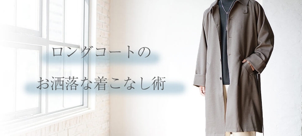 【ロングコート】メンズが着ると本当にダサいのか?原因と解決方法!