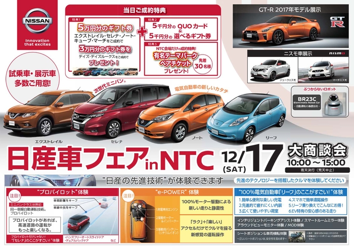 日産車フェア in NTC