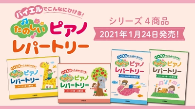 「ピアノソロ バイエルでこんなにひける！ たのしいピアノレパートリー」4商品 1月24日発売！