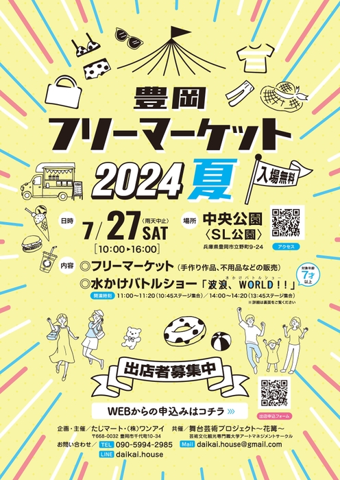 豊岡フリーマーケット2024夏