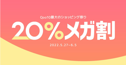 20%メガ割