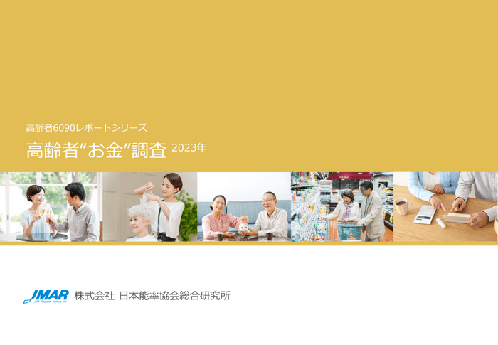 高齢者“お金”調査2023年