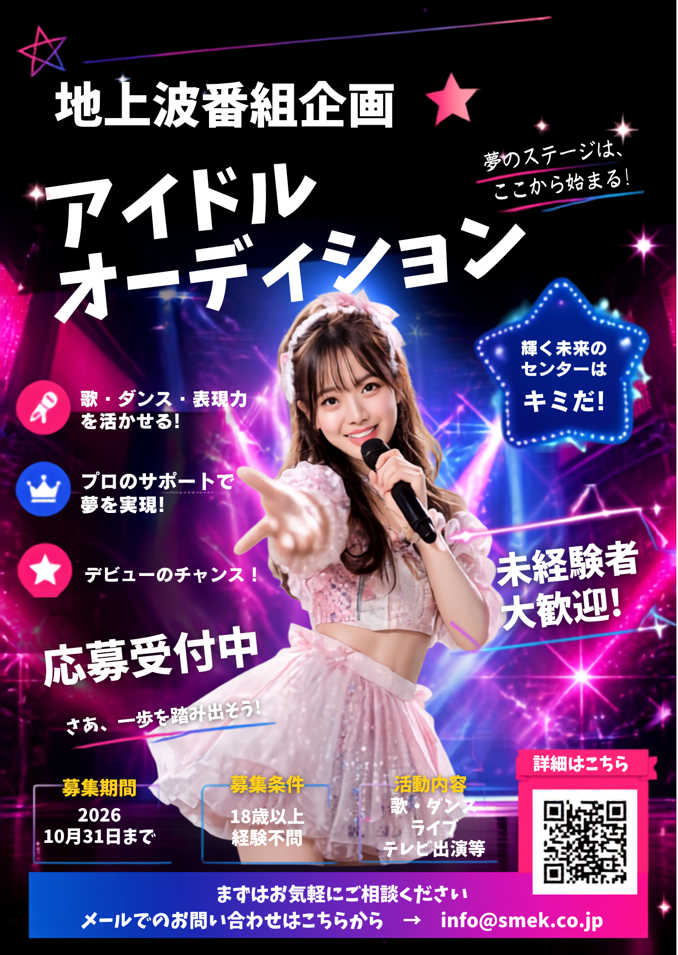 地上波番組企画 アイドル オーディション