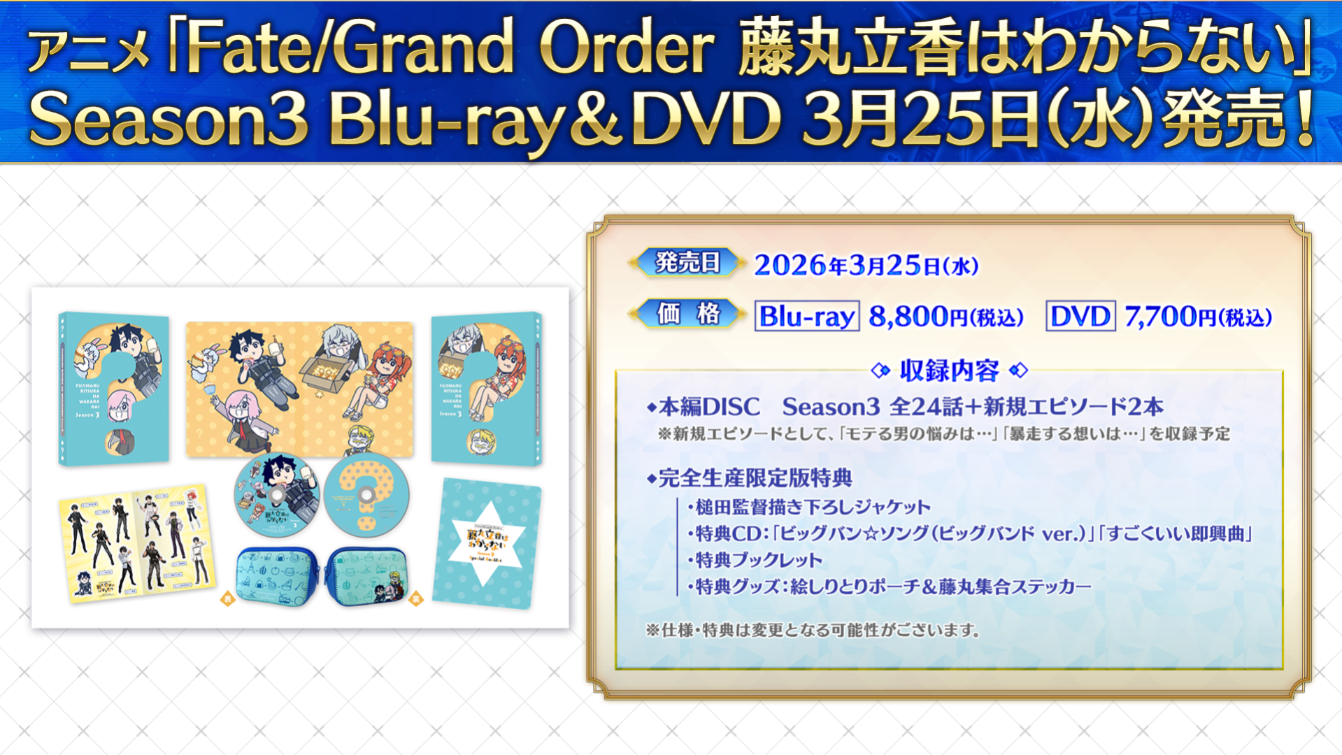 アニメ「Fate/Grand Order 藤丸立香はわからない」Season3 Blu-ray & DVD 2026年3月25日(水)発売決定！