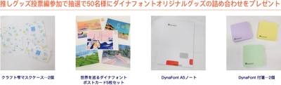 【推しグッズ投票編】賞品