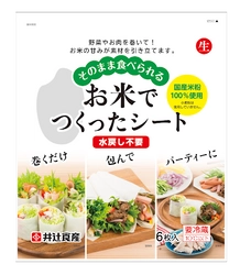 袋から出してそのまま食べられる国産米粉100％のシートが登場！ 即食・簡便化する食品市場ニーズに応える井辻食産の新商品