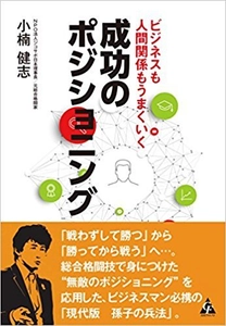 小楠 健志最新刊　 ビジネスも人間関係もうまくいく　成功のポジショニング　 全国書店・Amazonにて発売