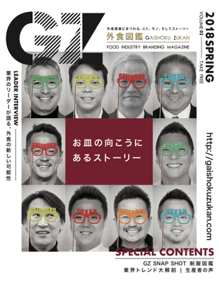 外食産業のブランディングを「カタチ」にするフリーマガジン 「外食図鑑『GZ』」第2号を発刊、関東の学校90％に設置！