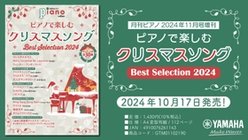 「月刊ピアノ2024年11月号増刊  ピアノで楽しむクリスマスソング Best Selection 2024」 10月17日発売！