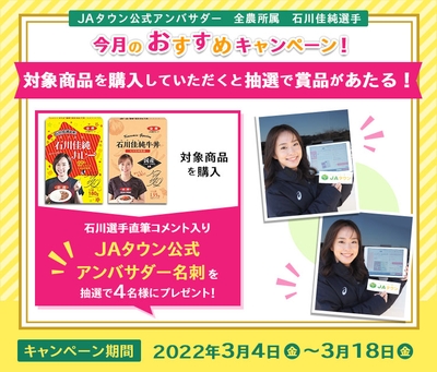 JAタウン公式アンバサダー石川佳純選手 今月のおすすめキャンペーン