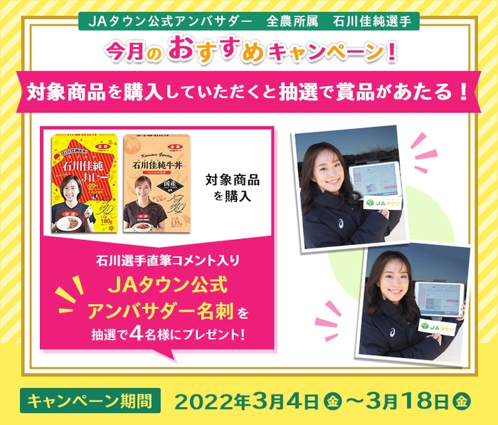 ＪＡタウン公式アンバサダー石川佳純選手　今月のおすすめキャンペーン