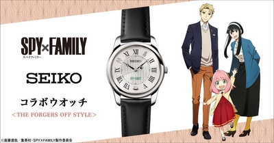 『SPY×FAMILY』より、セイコーとコラボした腕時計の第二弾が登場！ オフの日を過ごすフォージャー家をコンセプトとした ホワイトダイヤル×黒バンドのスタイリッシュなデザイン。