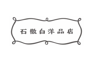 石徹白洋品店株式会社