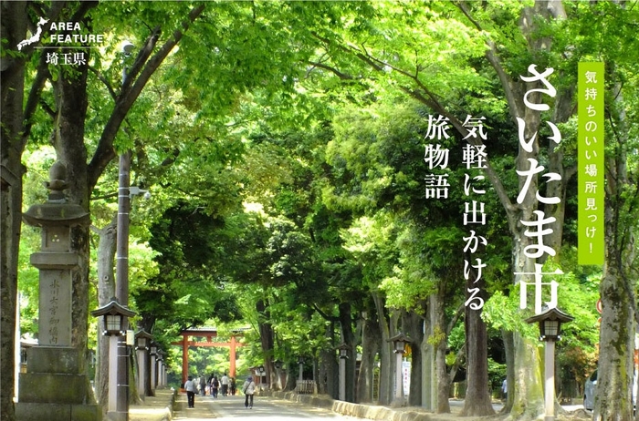 「月刊旅色」4月号：埼玉県さいたま市