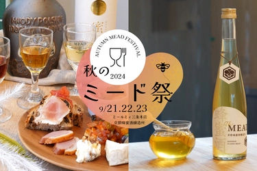 秋は蜂蜜酒（ミード）の魅力に酔いしれよう 初醸造酒『The MEAD"first"』が飲める「樽詰め生ミード試飲会」＆「お月見ミードナイト」予約受付中