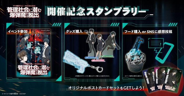 リアル脱出ゲーム×PSYCHO-PASS『管理社会に潜む爆弾魔からの脱出』開催記念スタンプラリー