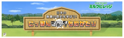 酪農の歴史を動画で学ぼう！ 『にっぽんミルクものがたり』公開
