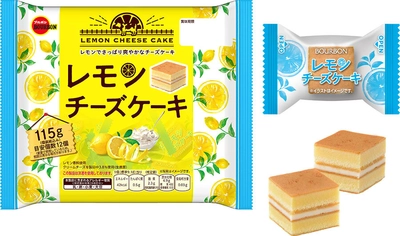 ブルボン、レモン香るさっぱりさわやかなひとくちサイズ 「レモンチーズケーキ」を期間限定で6月23日(火)に新発売！