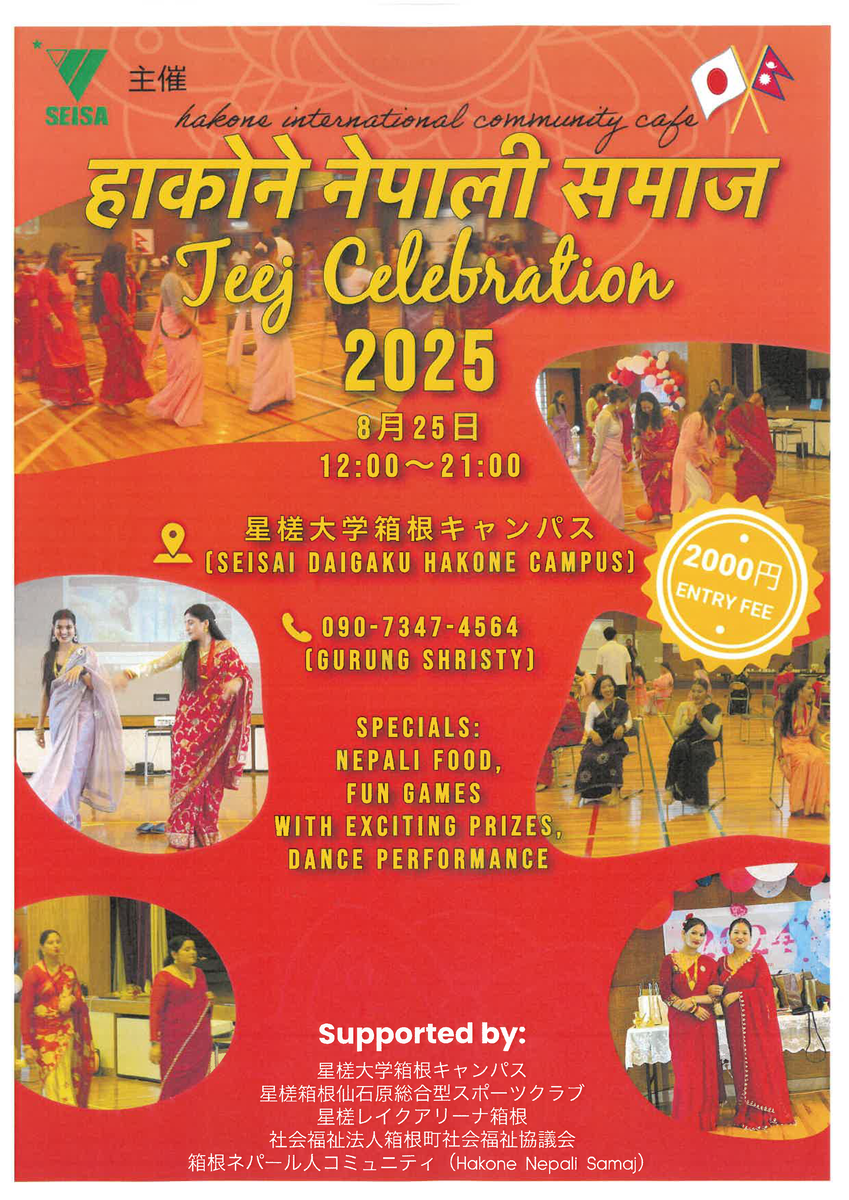 【8/25】星槎箱根キャンパスで、ネパールのティージ祭（Teej Festival）開催
