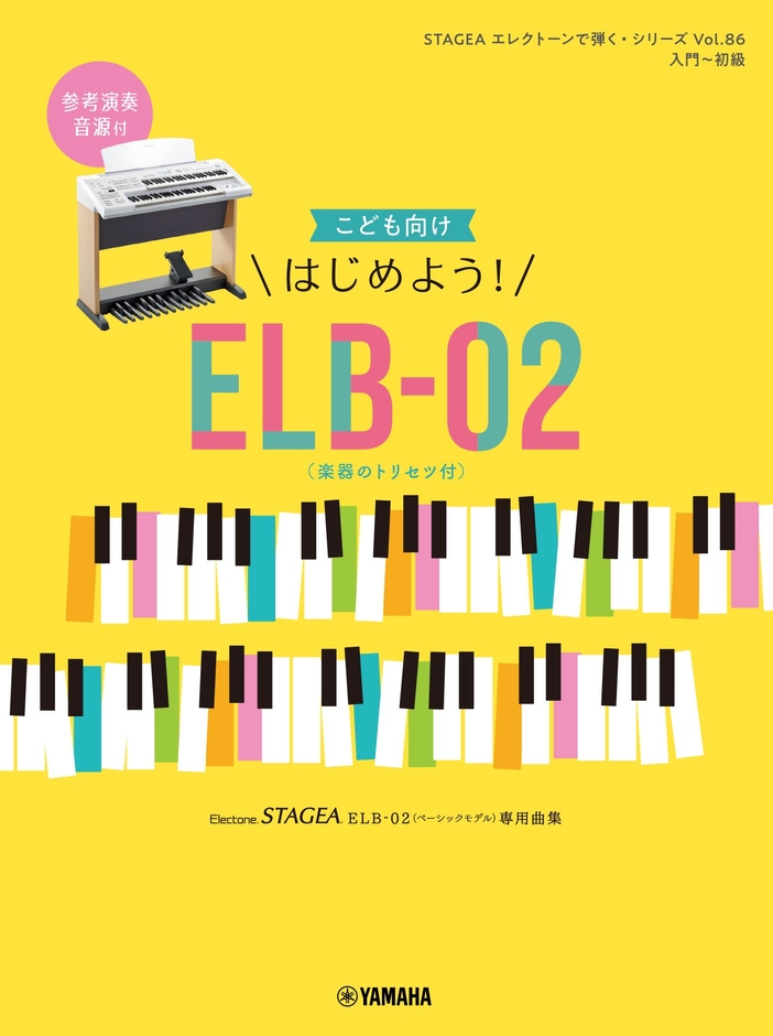 STAGEA エレクトーンで弾く・シリーズ (入門~初級) Vol.86 こども向け はじめよう!ELB-02(楽器のトリセツ付)