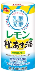 レモンと乳酸菌ですっきり飲みやすい「あま酒」 《乳酸発酵レモン糀あま酒》を2月20日(水)に新発売