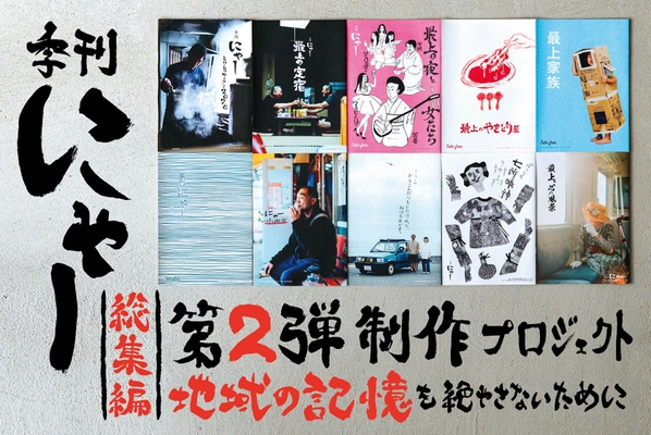 山形県新庄・最上地域広域情報誌フリーペーパー 「季刊にゃー」総集編第2弾制作に向けクラファン開始！ CAMPFIREで3/25まで実施