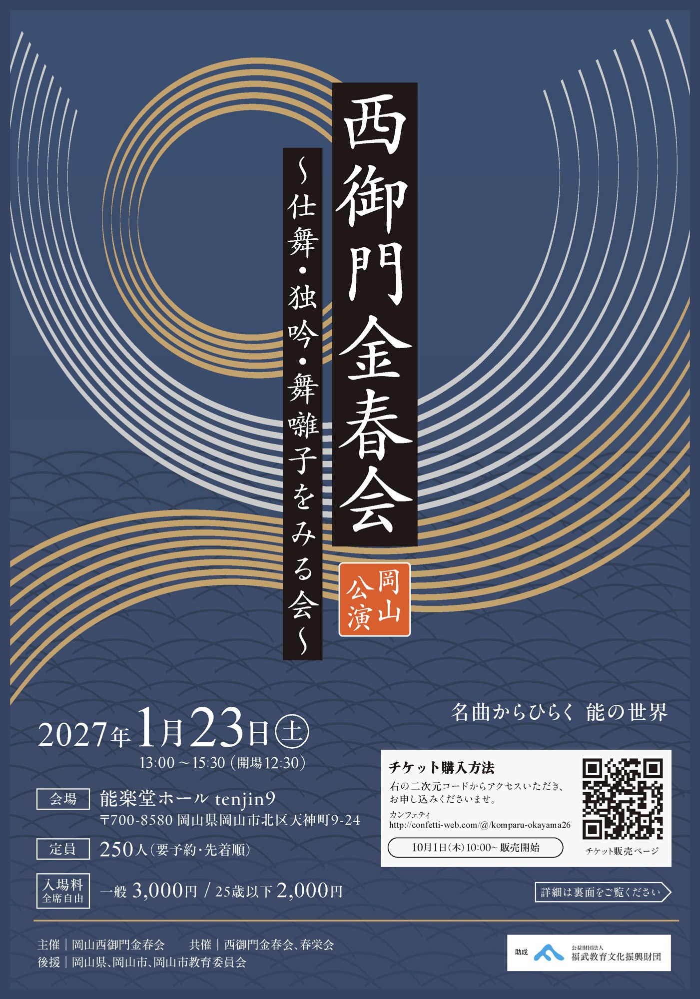 能楽最古の流派・金春流の公演が岡山にて上演！　出演者による解説付き『西御門金春会　岡山公演　仕舞・独吟・舞囃子をみる会』チケット発売開始！