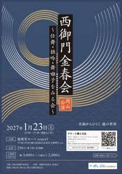 能楽最古の流派・金春流の公演が岡山にて上演！　出演者による解説付き『西御門金春会　岡山公演　仕舞・独吟・舞囃子をみる会』チケット発売開始！