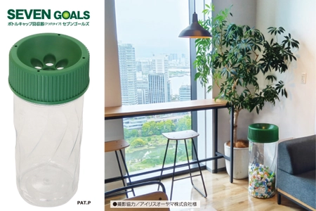 ボトルキャップを大切な資源として回収する専用回収器 『セブンゴールズ(SEVEN GOALS)』を発売！！