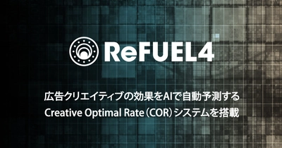 アライドアーキテクツ子会社のReFUEL4、 広告クリエイティブの効果を人工知能で自動予測する新機能を発表