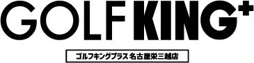 ゴルフキングプラス名古屋栄三越店が11月11日オープン　 地クラブを扱う「ゴルファーズプレイスナゴヤ」分店も併設