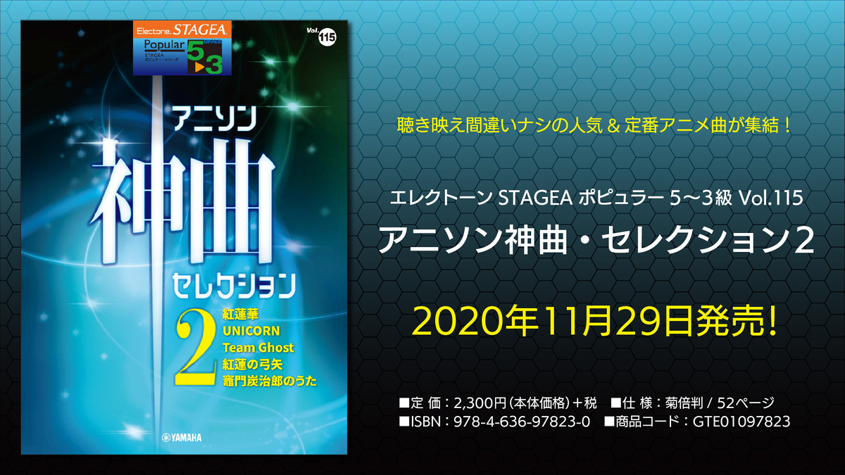 エレクトーン Stagea ポピュラー 5 3級 Vol 115 アニソン神曲 セレクション2 11月29日発売 Newscast
