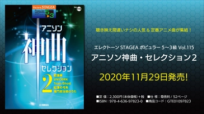 『エレクトーン STAGEA ポピュラー 5～3級 Vol.115 アニソン神曲・セレクション2』11月29日発売！