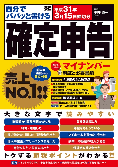 自分でパパッと書ける確定申告 平成31年3月15日締切分(翔泳社)