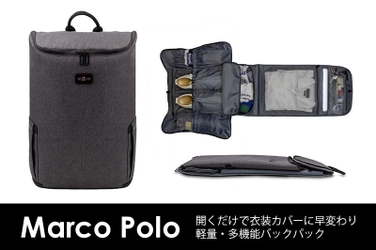 脅威の軽さ“660g”！日本初上陸 究極の多機能バックパック 『Marco Polo(マルコポーロ)』  「第88回東京インターナショナル・ギフト・ショー秋2019」に出展