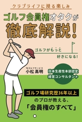 ゴルフ会員権のプロが初心者にも分かり易く徹底解説！ 会員権のバイブル本をAmazonにて4月6日に全国発売