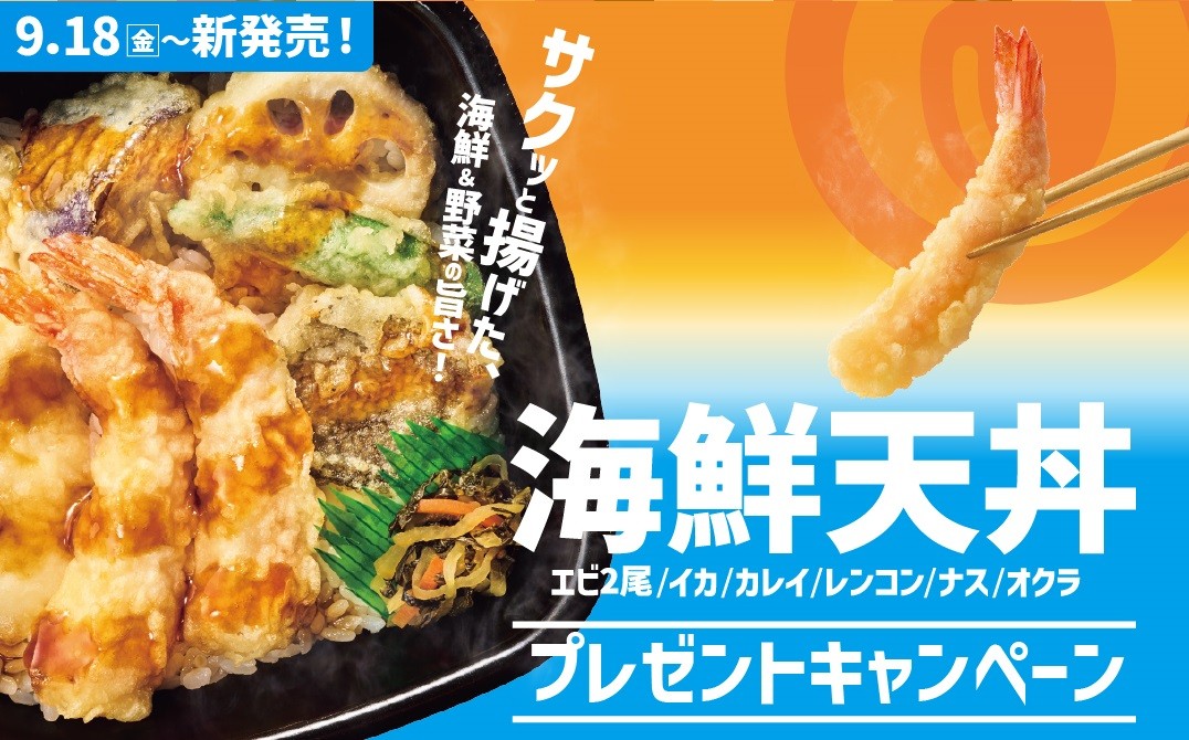 【ほっともっと】公式X・Instagramで実施
『海鮮天丼』シリーズ発売記念プレゼントキャンペーン
9.18(金)~24(木)の期間開催