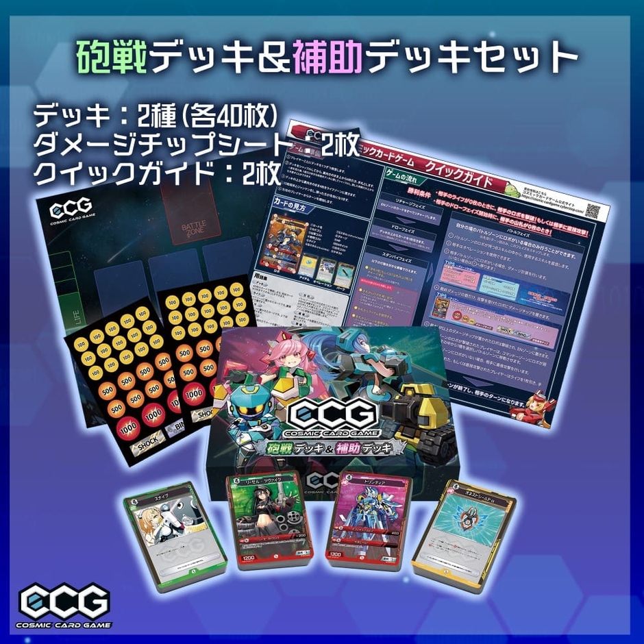 砲戦デッキ&補助デッキセット 4,000円(税込)