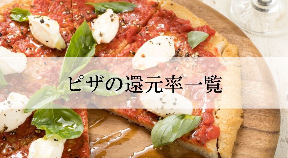 【2025年8月版】ふるさと納税でもらえる『ピザ』の還元率ランキングを発表