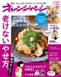 運動不足や在宅勤務で最近ちょっと太ったかた必見！ 老けないやせ方大特集『オレンジページ6/2号』発売