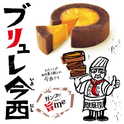 ブリュレ今西 キャッチ