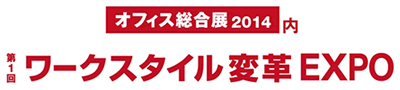 ワークスタイル変革EXPO